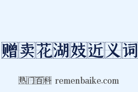 赠卖花湖妓近义词是什么意思的图片